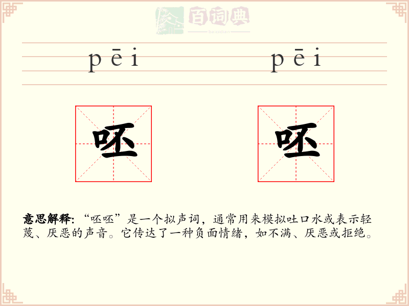 呸呸
