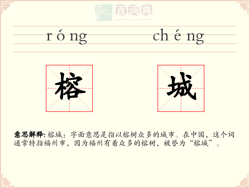 榕城