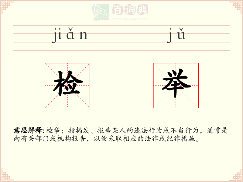 检举