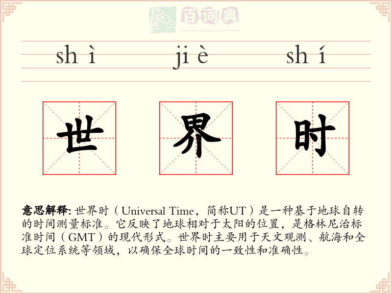 世界时