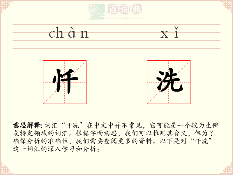 忏洗