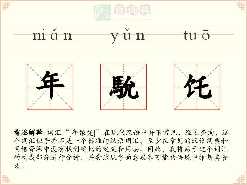 年馻饦