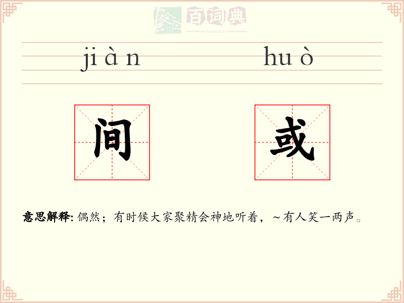 间或