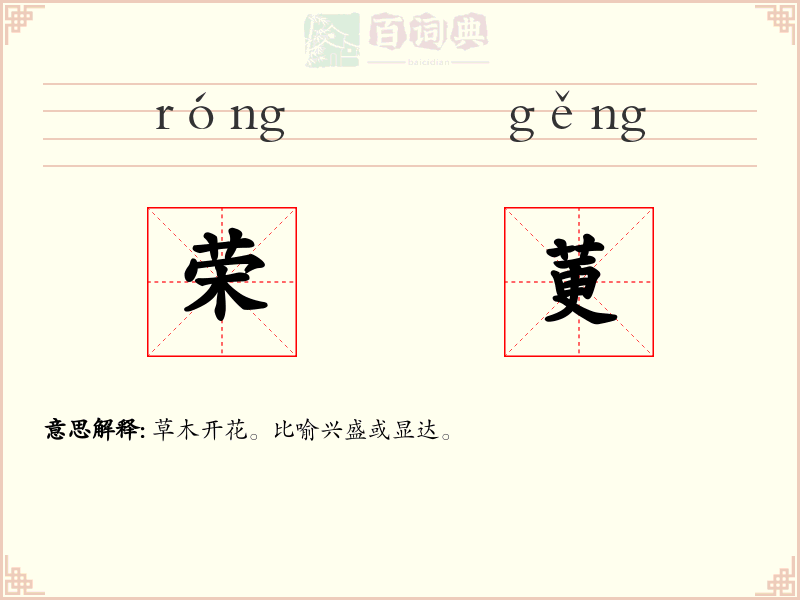 荣莄