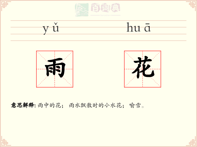 雨花