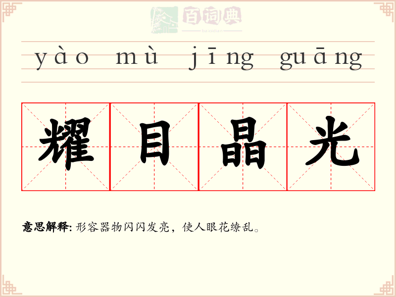 耀目晶光