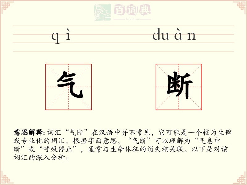 气断