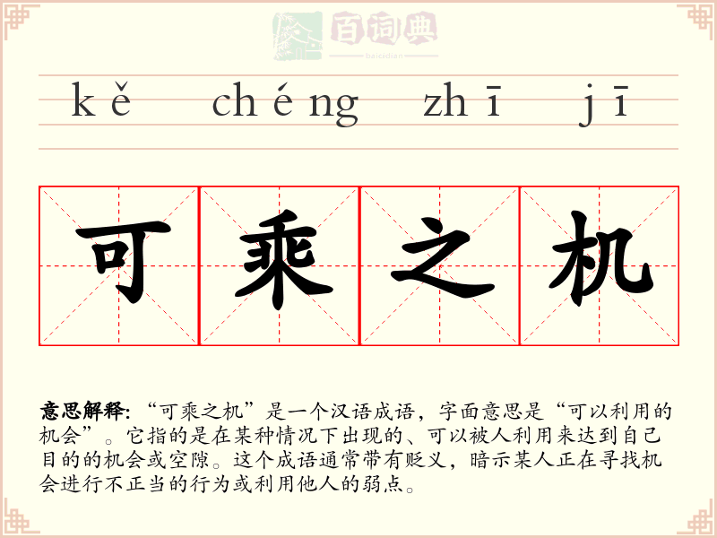 可乘之机
