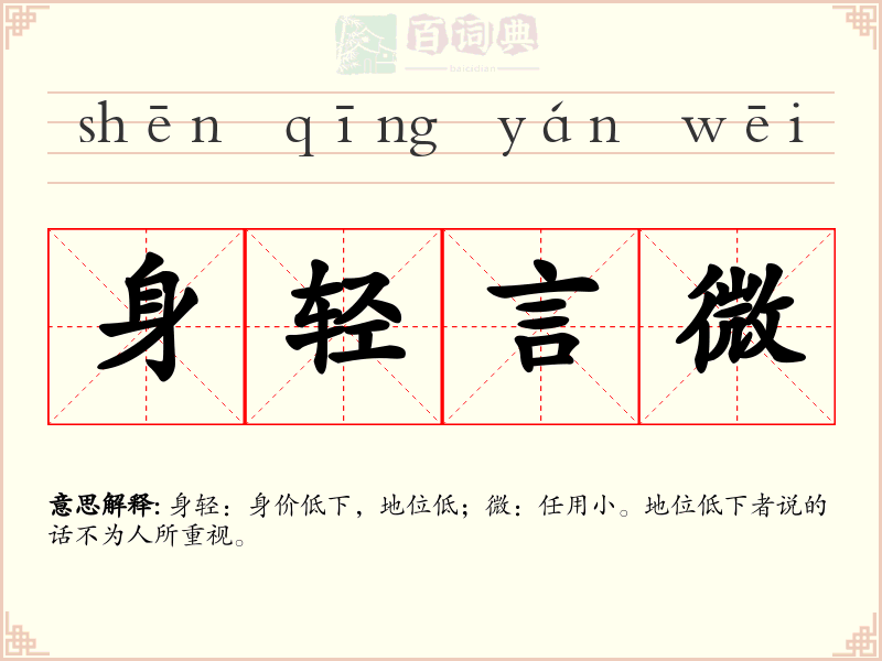 身轻言微