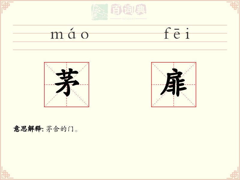 茅扉