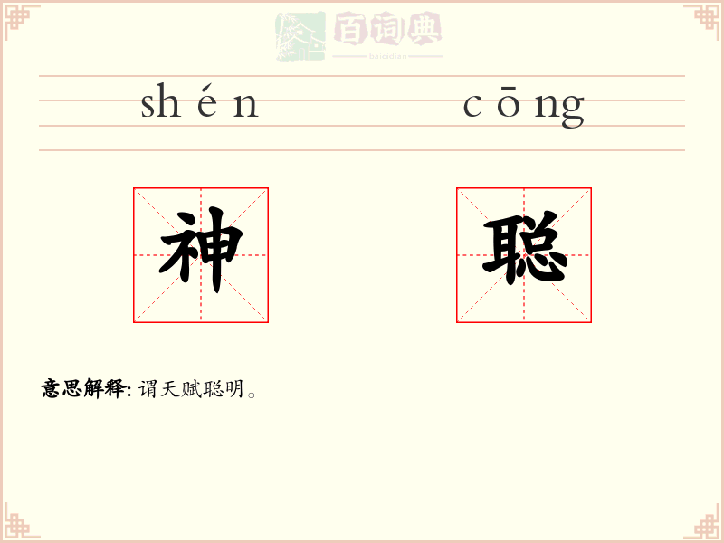 神聪