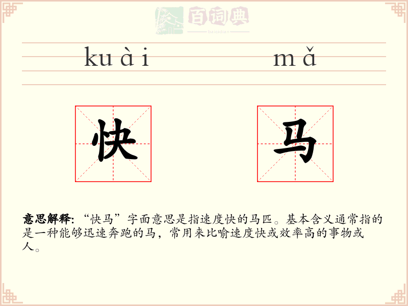 快马