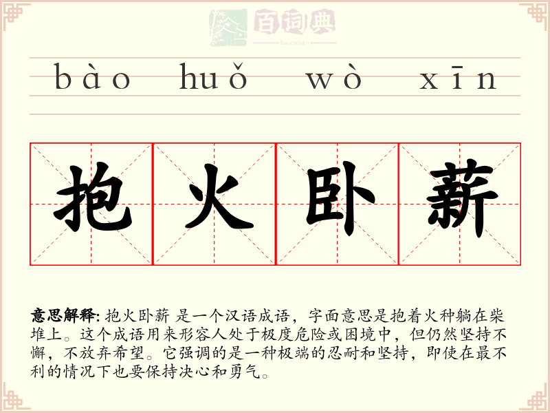 抱火卧薪
