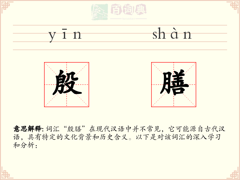 殷膳