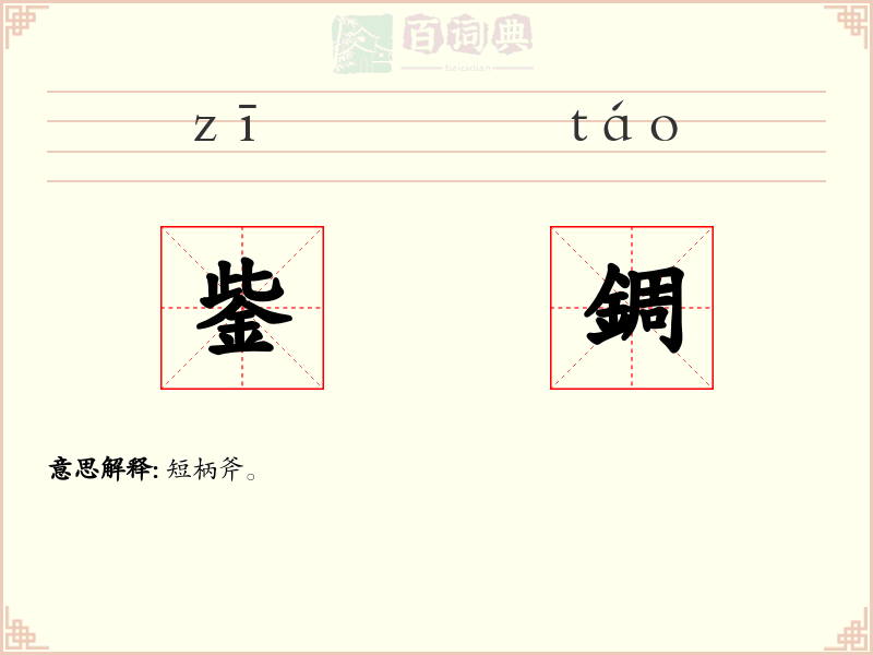 鈭錭