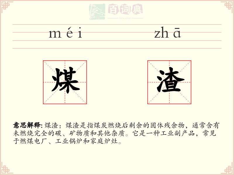 煤渣