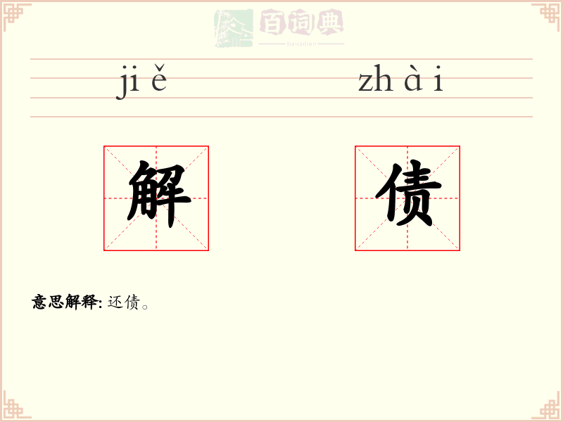解债