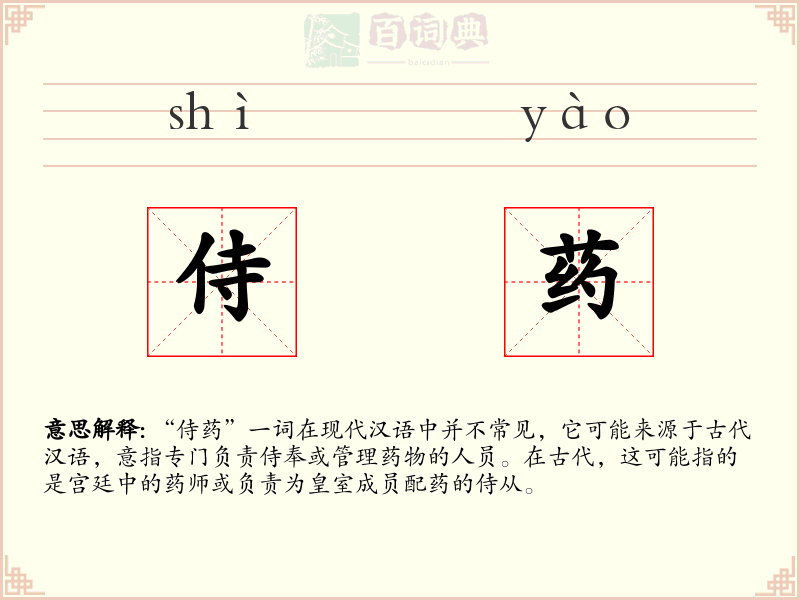 侍药
