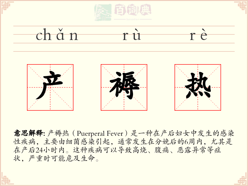 产褥热
