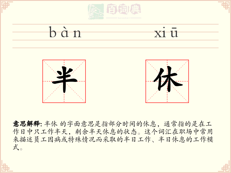 半休