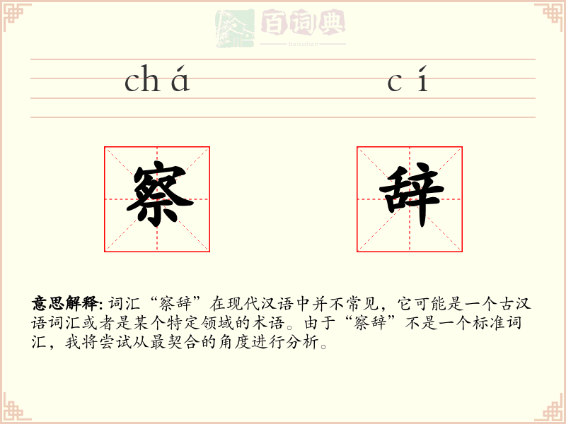 察辞