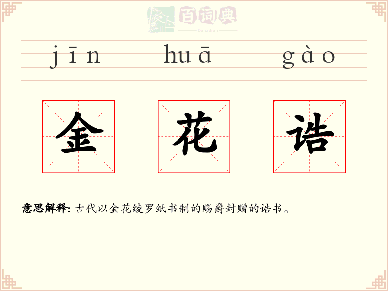 金花诰