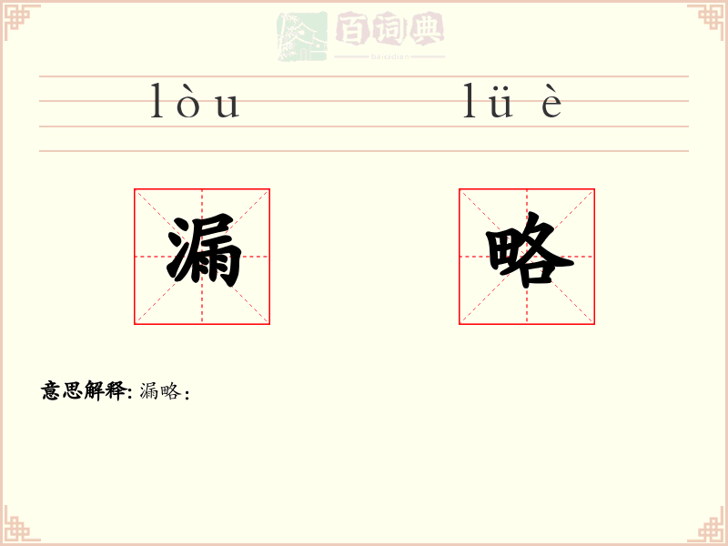 漏略