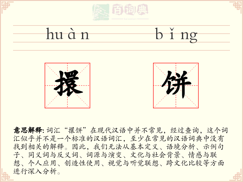 擐饼