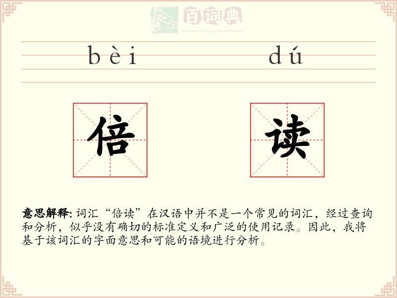 倍读