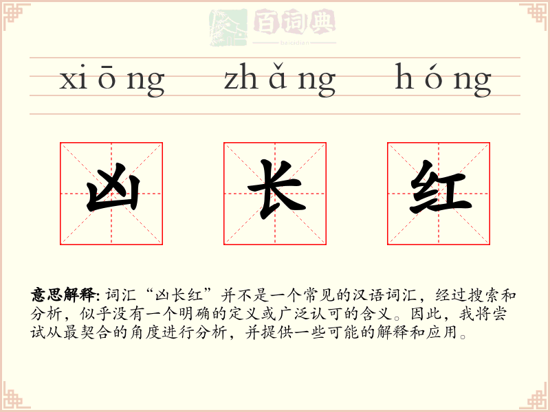 凶长红