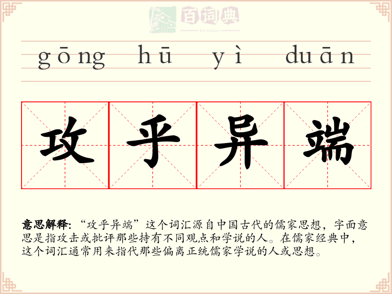 攻乎异端