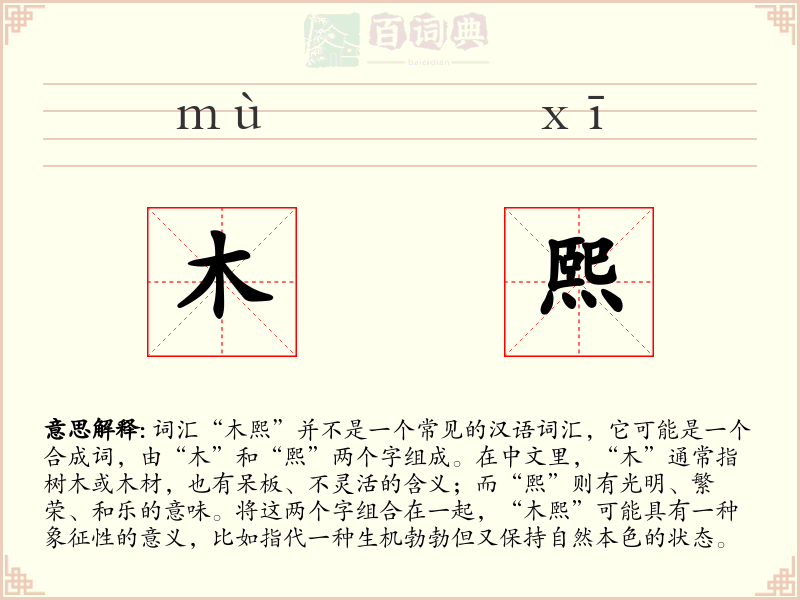 木熙