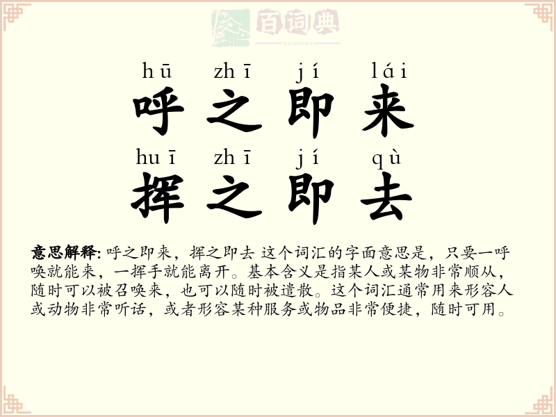 呼之即来，挥之即去