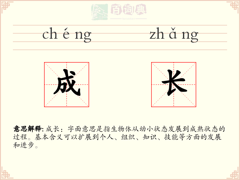 成长