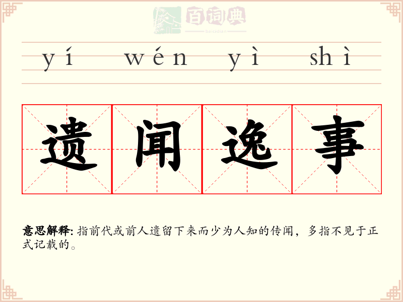 遗闻逸事