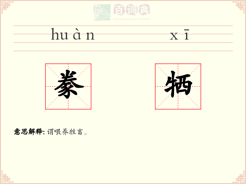 豢牺