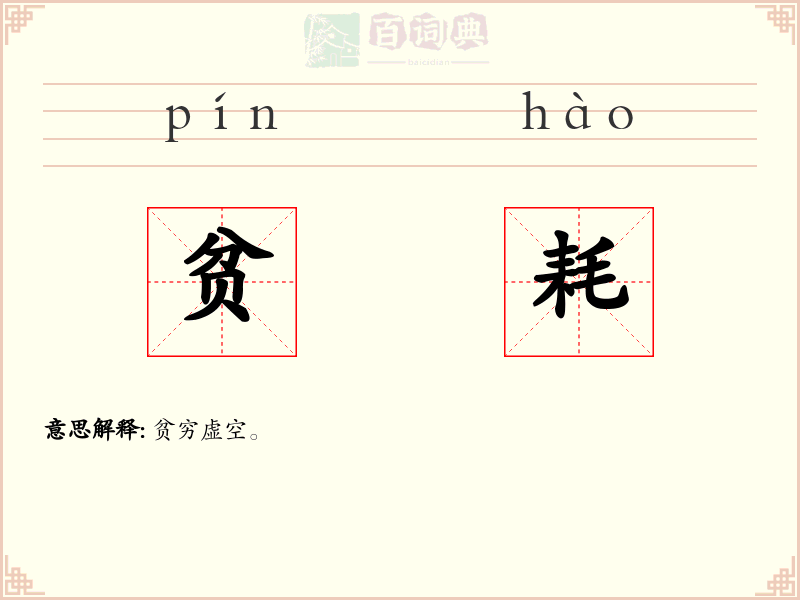 贫耗