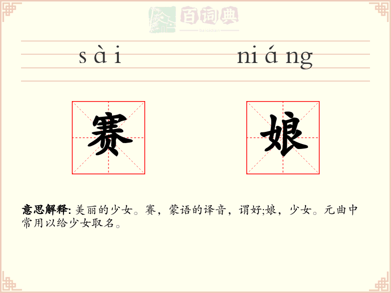 赛娘