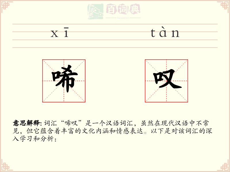 唏叹