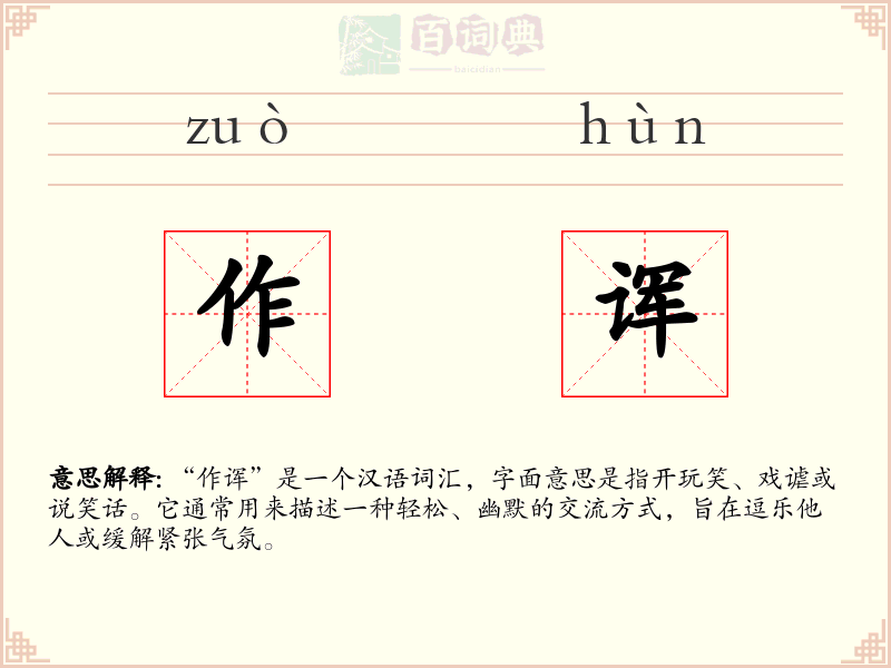 作诨