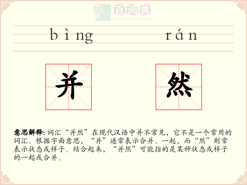 并然