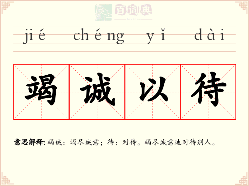 竭诚以待