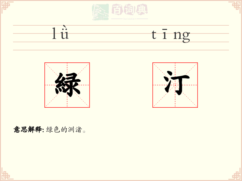 緑汀