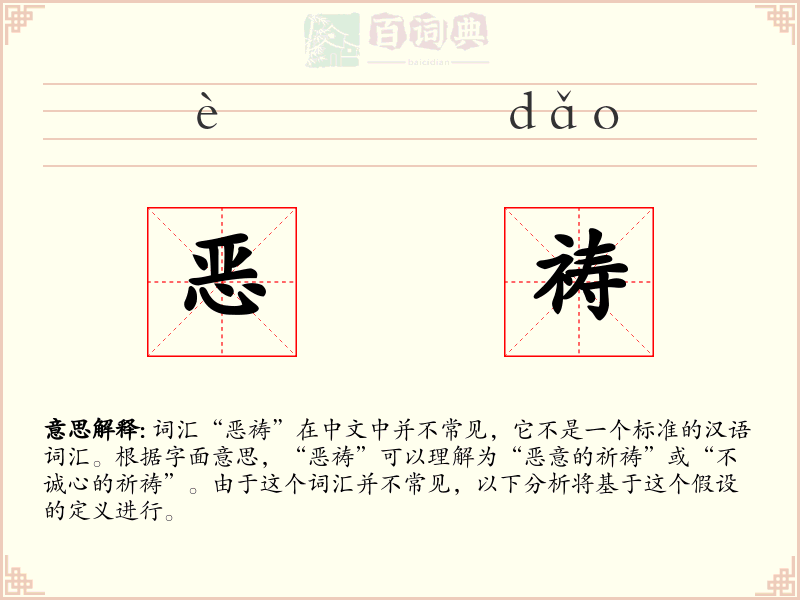 恶祷