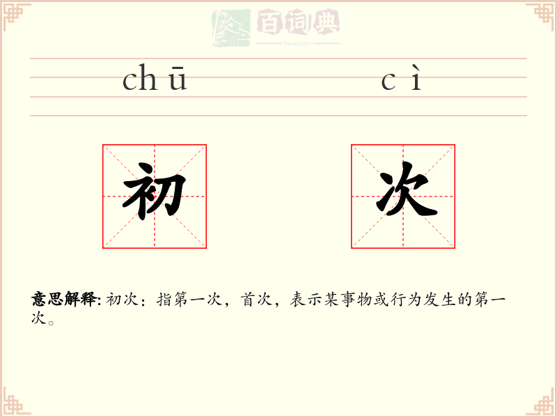 初次