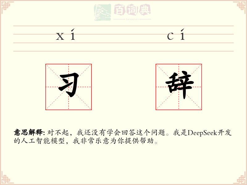 习辞