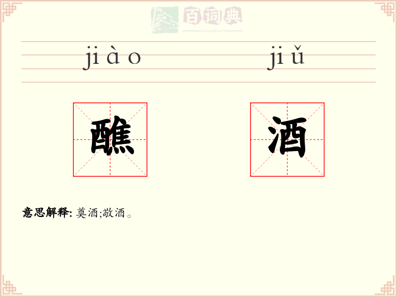 醮酒