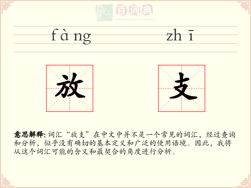 放支