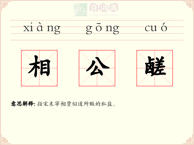 相公鹾