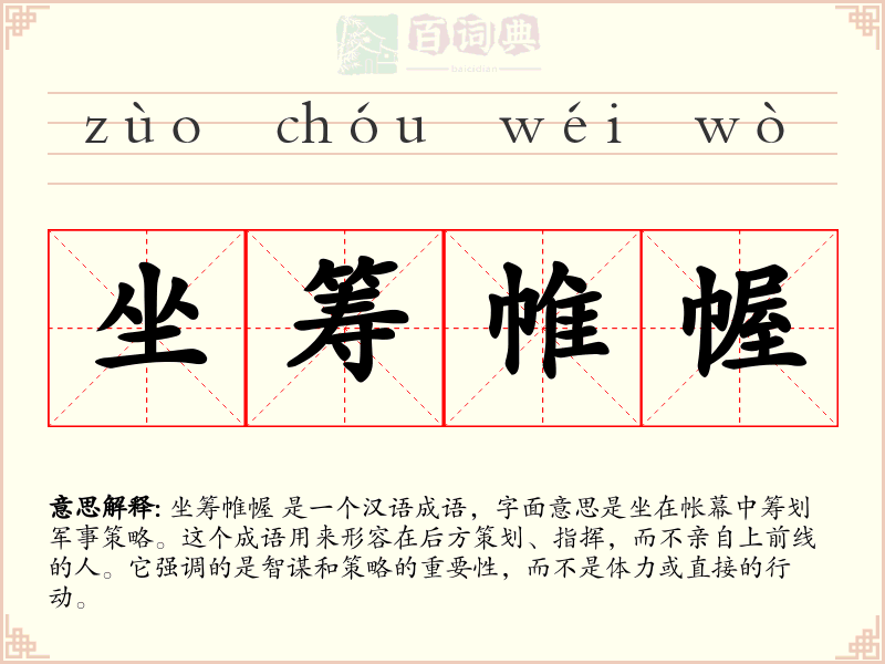 坐筹帷幄
